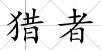 獵者