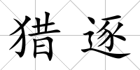獵逐