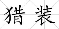 獵裝