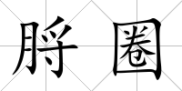 脟圈