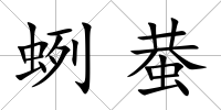 蛚蛬
