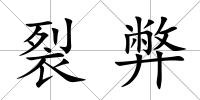裂弊