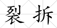 裂拆