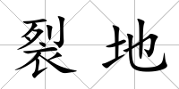 裂地