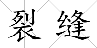 裂縫