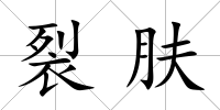 裂膚