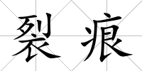裂痕