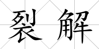 裂解