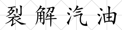 裂解汽油
