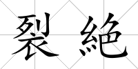 裂絶