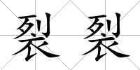 裂裂