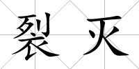 裂滅