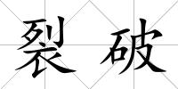 裂破