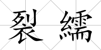 裂繻