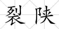 裂陜