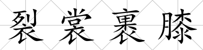 裂裳裹膝