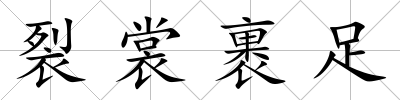 裂裳裹足