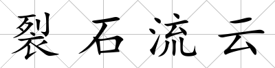 裂石流云