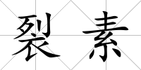 裂素