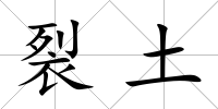 裂土