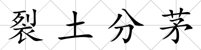 裂土分茅
