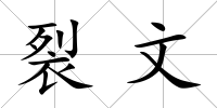 裂文