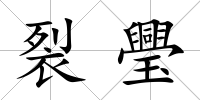 裂璺