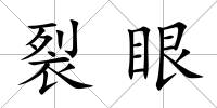 裂眼