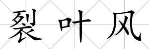 裂葉風(fēng)