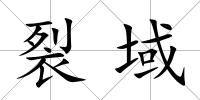 裂域