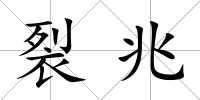 裂兆