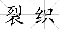 裂織