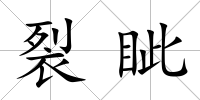 裂眥