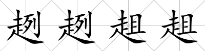 趔趔趄趄