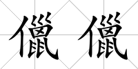 儠儠