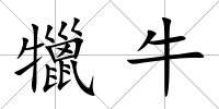 犣牛