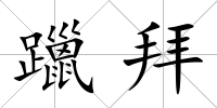 躐拜
