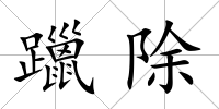躐除