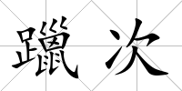 躐次