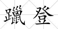 躐登