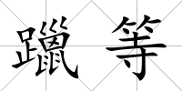 躐等