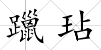 躐玷