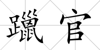 躐官