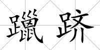 躐躋