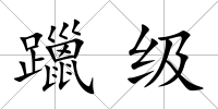 躐級