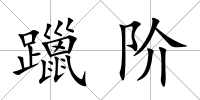 躐階