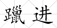 躐進(jìn)