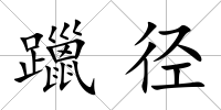 躐徑