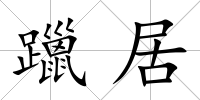 躐居