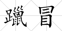 躐冒